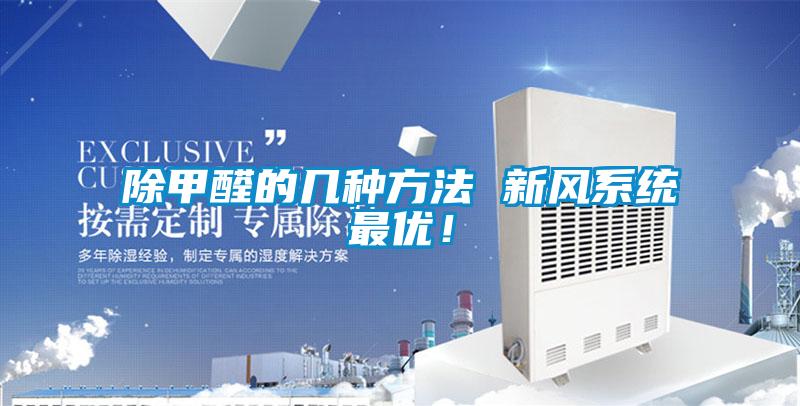 除甲醛的幾種方法 新風(fēng)系統(tǒng)最優(yōu)！