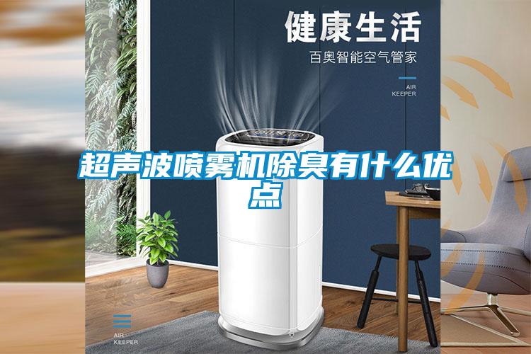 超聲波噴霧機(jī)除臭有什么優(yōu)點(diǎn)