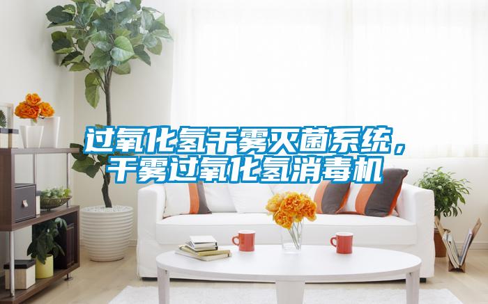 過氧化氫干霧滅菌系統(tǒng)，干霧過氧化氫消毒機