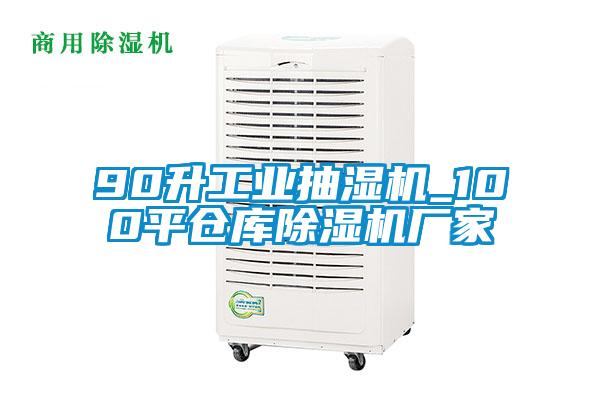 90升工業(yè)抽濕機(jī)_100平倉(cāng)庫(kù)除濕機(jī)廠(chǎng)家