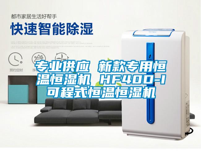 專(zhuān)業(yè)供應(yīng) 新款專(zhuān)用恒溫恒濕機(jī) HF40D-I可程式恒溫恒濕機(jī)