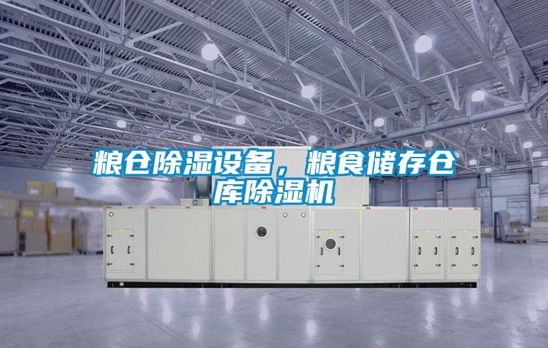 糧倉除濕設(shè)備，糧食儲存?zhèn)}庫除濕機(jī)