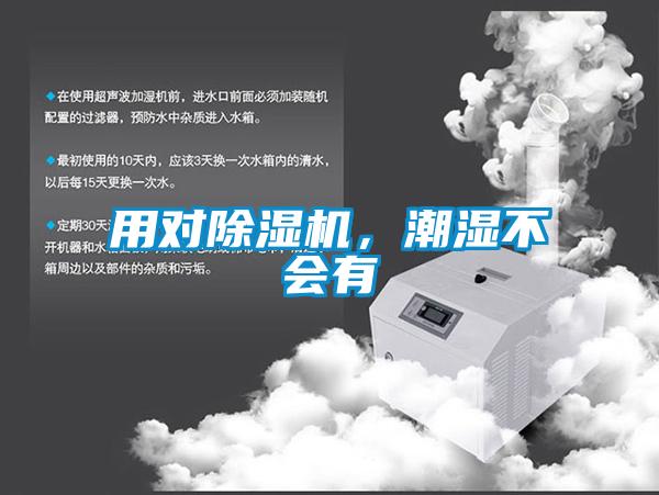 用對(duì)除濕機(jī)，潮濕不會(huì)有