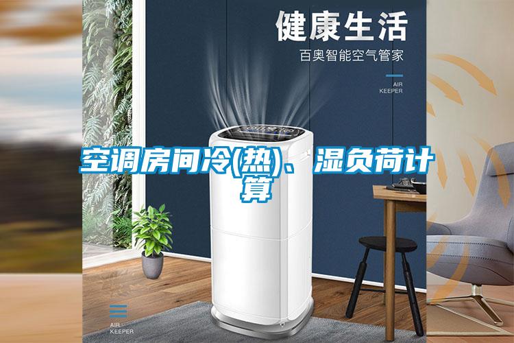 空調(diào)房間冷(熱)、濕負(fù)荷計(jì)算