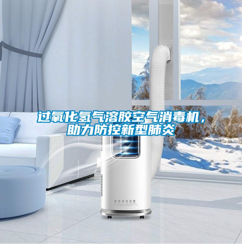 過氧化氫氣溶膠空氣消毒機(jī)，助力防控新型肺炎