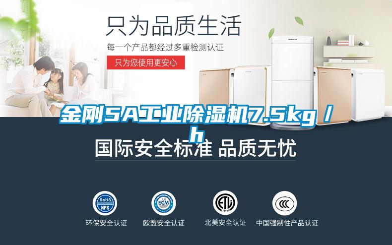 金剛5A工業(yè)除濕機7.5kg／h