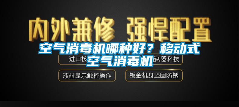 空氣消毒機(jī)哪種好？移動(dòng)式空氣消毒機(jī)