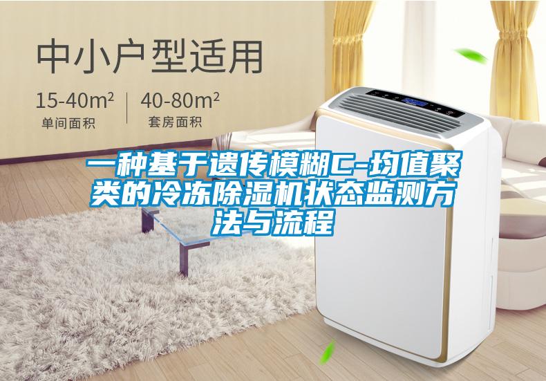 一種基于遺傳模糊C-均值聚類的冷凍除濕機(jī)狀態(tài)監(jiān)測(cè)方法與流程