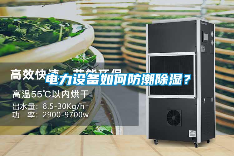 電力設(shè)備如何防潮除濕？
