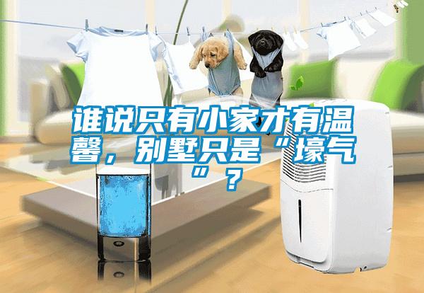誰說只有小家才有溫馨，別墅只是“壕氣”？