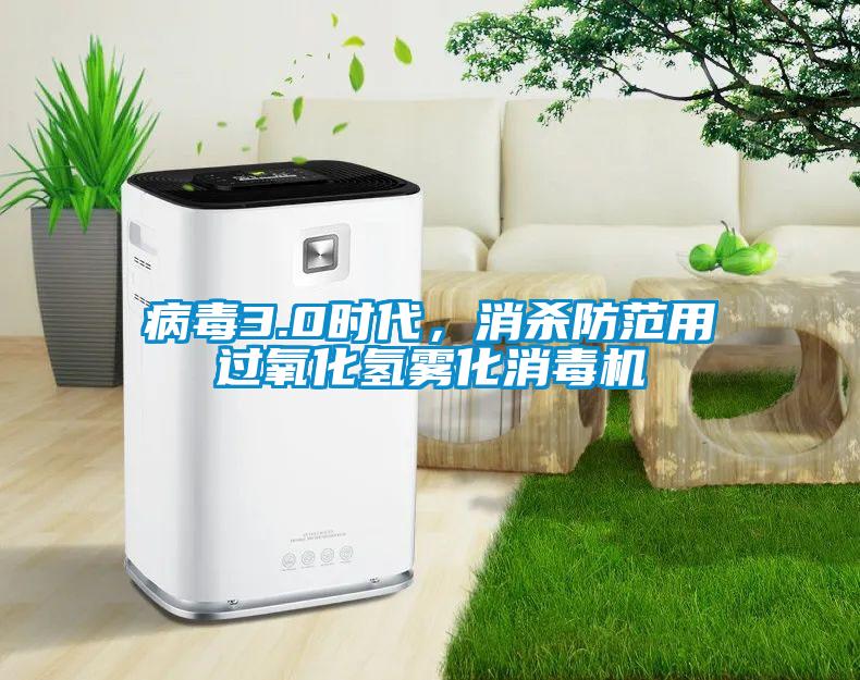 病毒3.0時代，消殺防范用過氧化氫霧化消毒機
