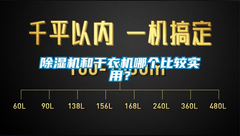 除濕機(jī)和干衣機(jī)哪個(gè)比較實(shí)用？