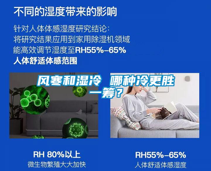 風(fēng)寒和濕冷 哪種冷更勝一籌？
