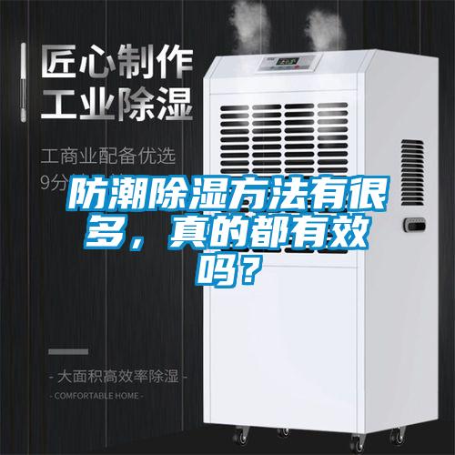 防潮除濕方法有很多，真的都有效嗎？