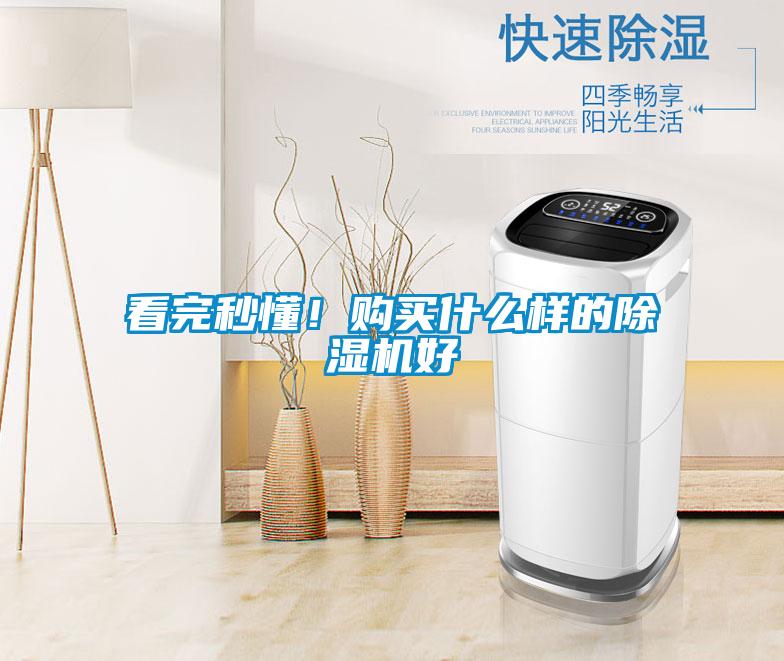 看完秒懂！購買什么樣的除濕機好