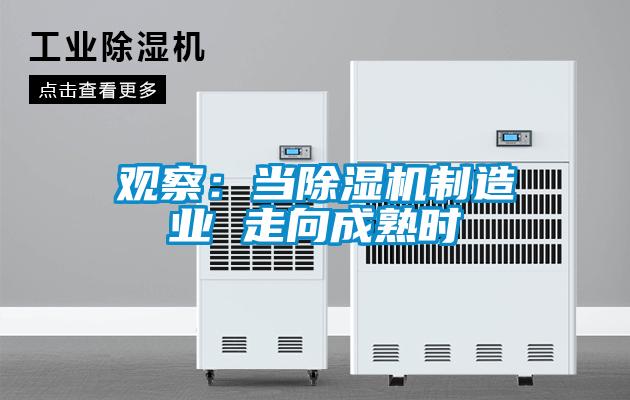 觀(guān)察：當(dāng)除濕機(jī)制造業(yè) 走向成熟時(shí)