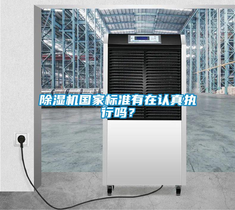 除濕機(jī)國(guó)家標(biāo)準(zhǔn)有在認(rèn)真執(zhí)行嗎？