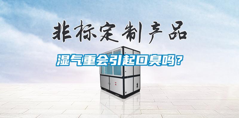 濕氣重會引起口臭嗎？
