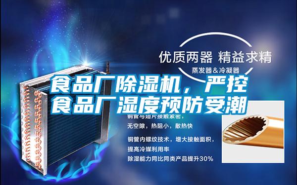 食品廠除濕機(jī)，嚴(yán)控食品廠濕度預(yù)防受潮