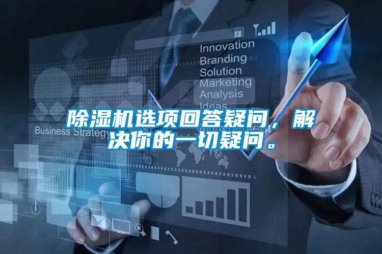 除濕機(jī)選項(xiàng)回答疑問(wèn)，解決你的一切疑問(wèn)。