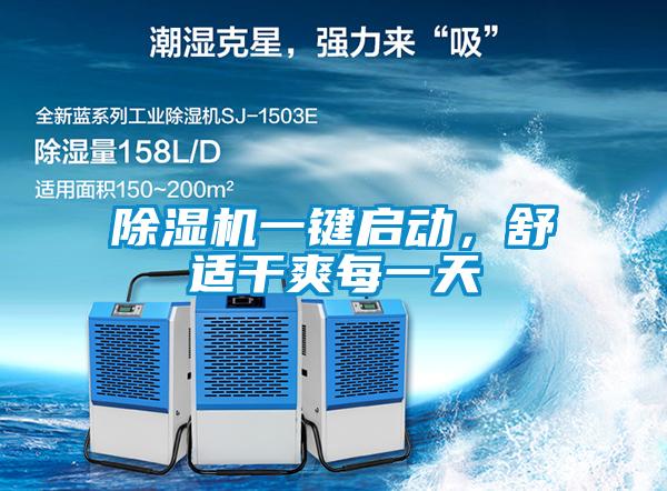 除濕機(jī)一鍵啟動，舒適干爽每一天
