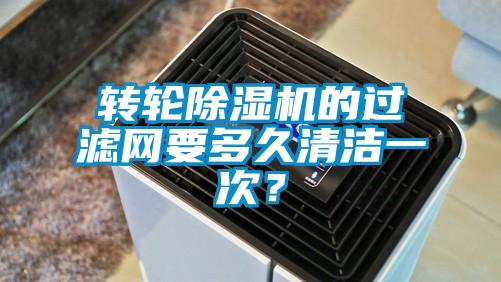 轉(zhuǎn)輪除濕機(jī)的過濾網(wǎng)要多久清潔一次？