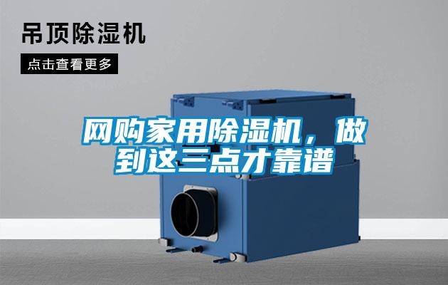 網(wǎng)購家用除濕機，做到這三點才靠譜