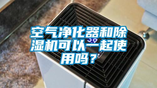 空氣凈化器和除濕機可以一起使用嗎？