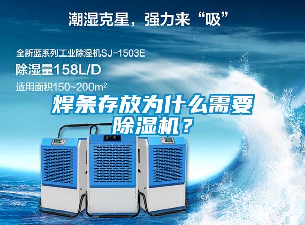 焊條存放為什么需要除濕機(jī)？