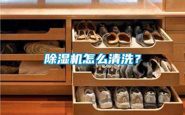 除濕機怎么清洗？