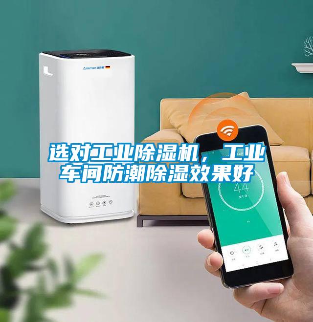 選對(duì)工業(yè)除濕機(jī)，工業(yè)車間防潮除濕效果好