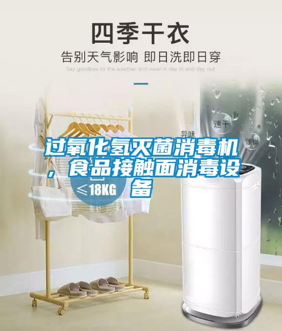 過氧化氫滅菌消毒機，食品接觸面消毒設(shè)備