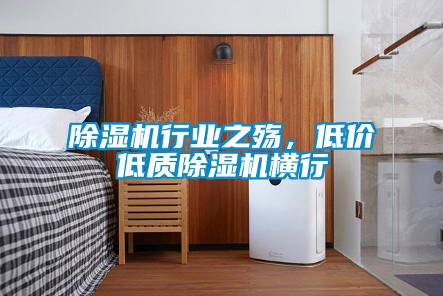 除濕機(jī)行業(yè)之殤，低價(jià)低質(zhì)除濕機(jī)橫行