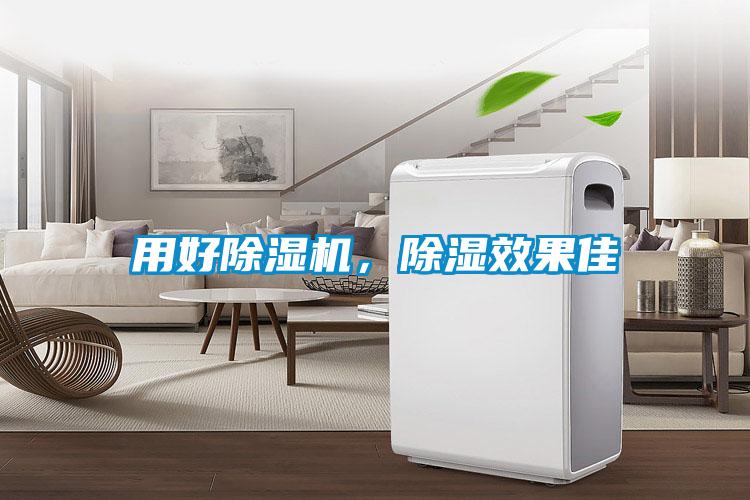 用好除濕機，除濕效果佳