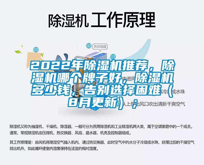 2022年除濕機推薦，除濕機哪個牌子好，除濕機多少錢，告別選擇困難（8月更新）；