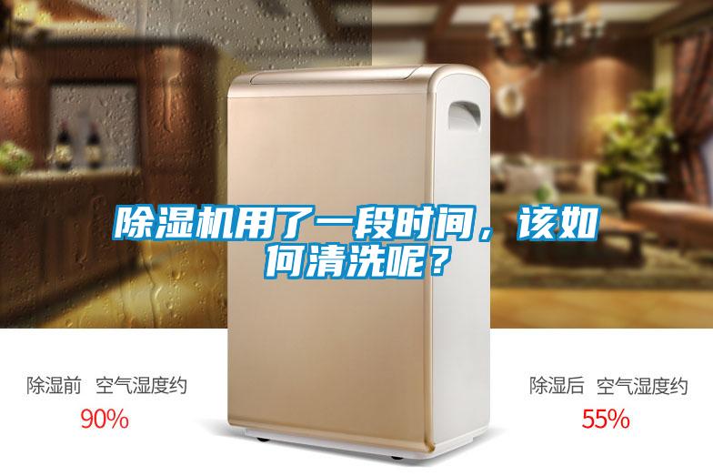 除濕機(jī)用了一段時(shí)間，該如何清洗呢？