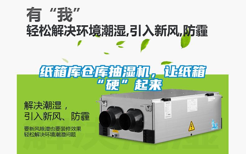 紙箱庫倉庫抽濕機(jī)，讓紙箱“硬”起來