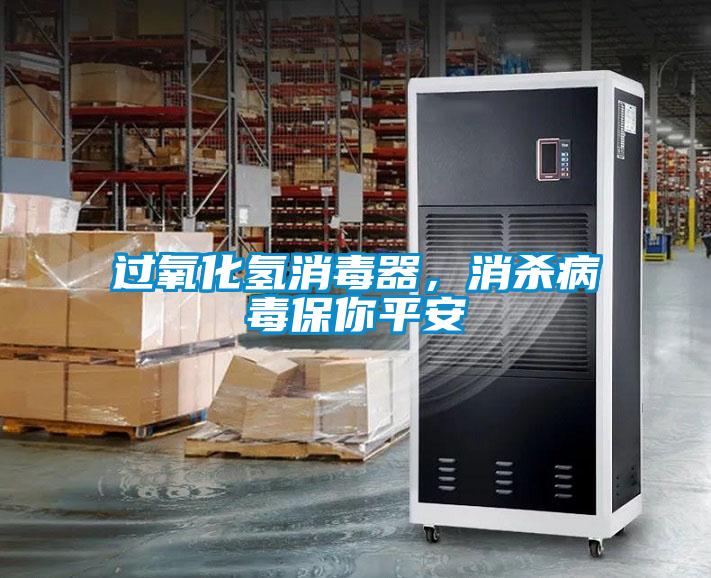 過氧化氫消毒器，消殺病毒保你平安