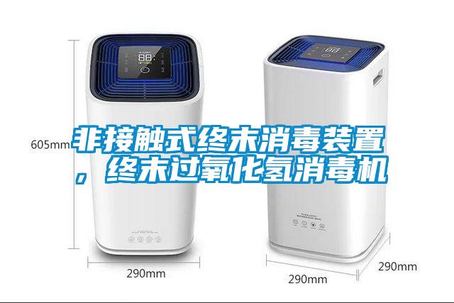 非接觸式終末消毒裝置，終末過(guò)氧化氫消毒機(jī)