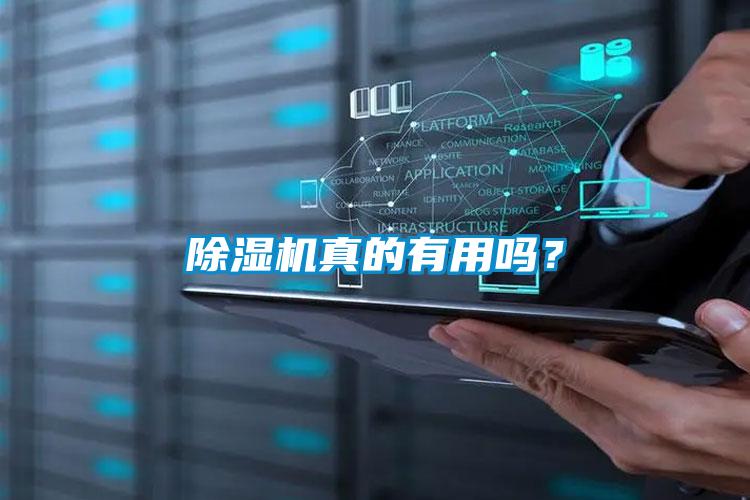 除濕機真的有用嗎？