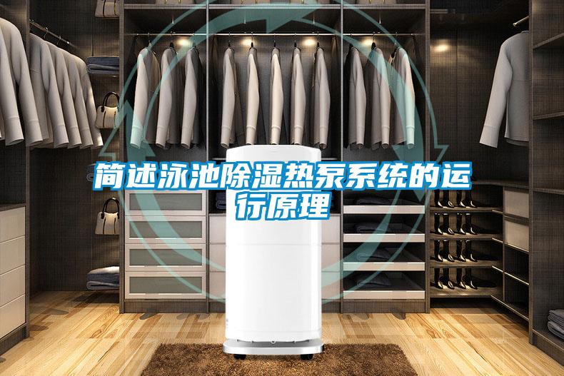 簡述泳池除濕熱泵系統(tǒng)的運(yùn)行原理