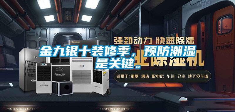 金九銀十裝修季，預(yù)防潮濕是關(guān)鍵。
