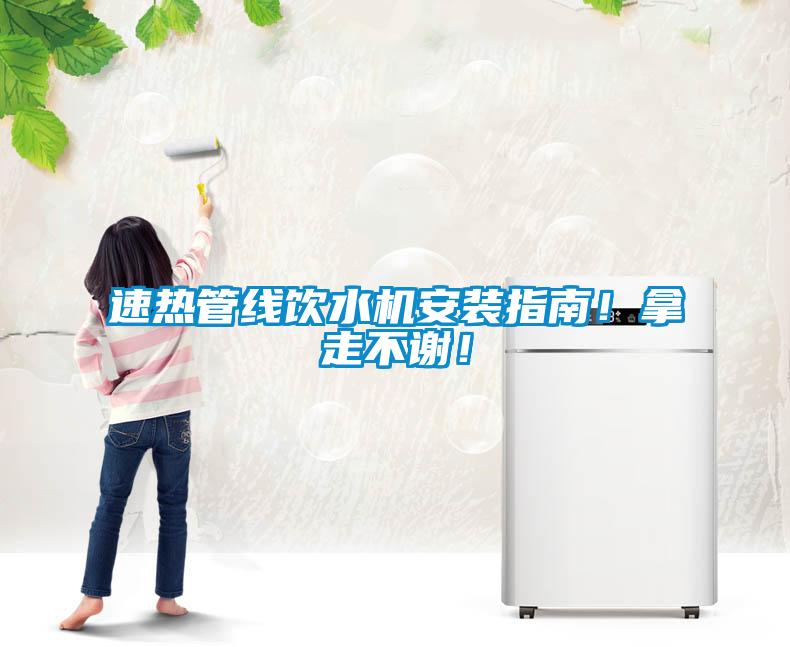 速熱管線飲水機安裝指南！拿走不謝！