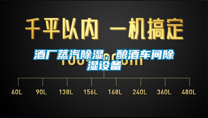 酒廠蒸汽除濕，釀酒車間除濕設(shè)備
