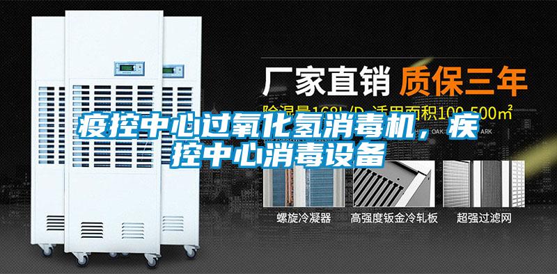 疫控中心過(guò)氧化氫消毒機(jī)，疾控中心消毒設(shè)備