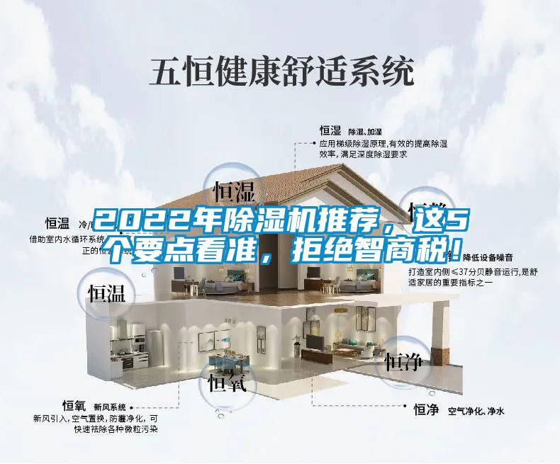2022年除濕機(jī)推薦，這5個要點看準(zhǔn)，拒絕智商稅！