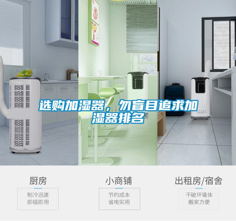 選購(gòu)加濕器，勿盲目追求加濕器排名