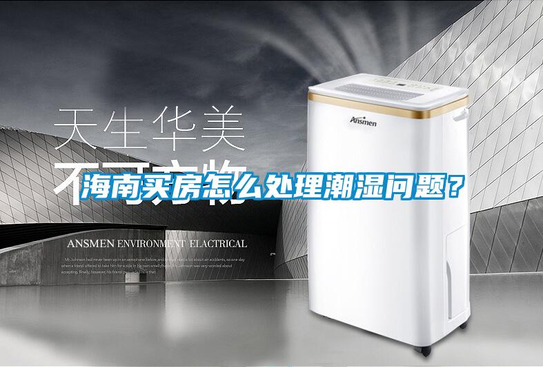 海南買房怎么處理潮濕問(wèn)題？