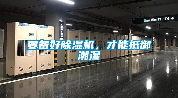 要備好除濕機，才能抵御潮濕