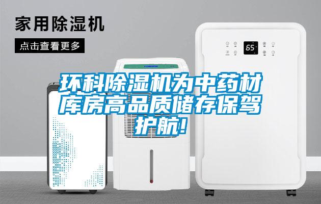 環(huán)科除濕機(jī)為中藥材庫房高品質(zhì)儲(chǔ)存保駕護(hù)航!